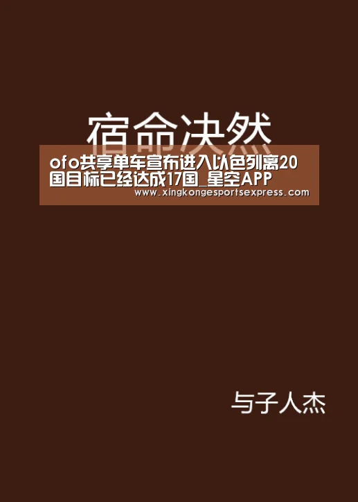 ofo共享单车宣布进入以色列离20国目标已经达成17国_星空APP(图2) 星空官网