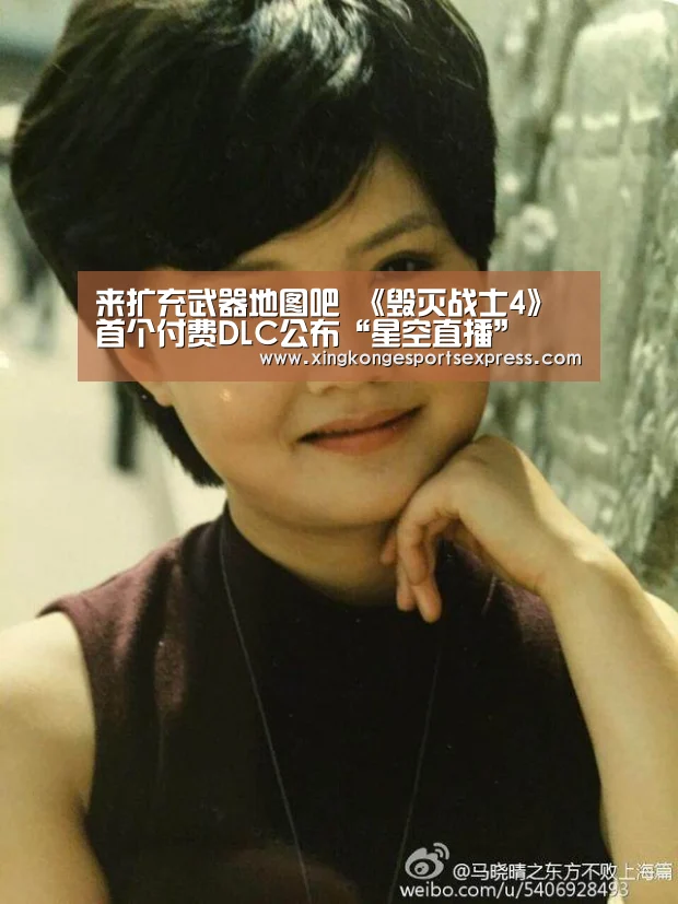 来扩充武器地图吧 《毁灭战士4》首个付费DLC公布“星空直播”(图2) 星空APP