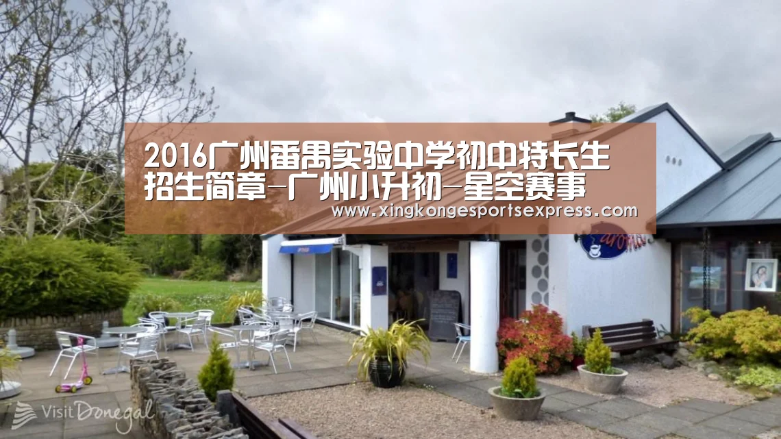 2016广州番禺实验中学初中特长生招生简章-广州小升初-星空赛事(图2) 星空官网