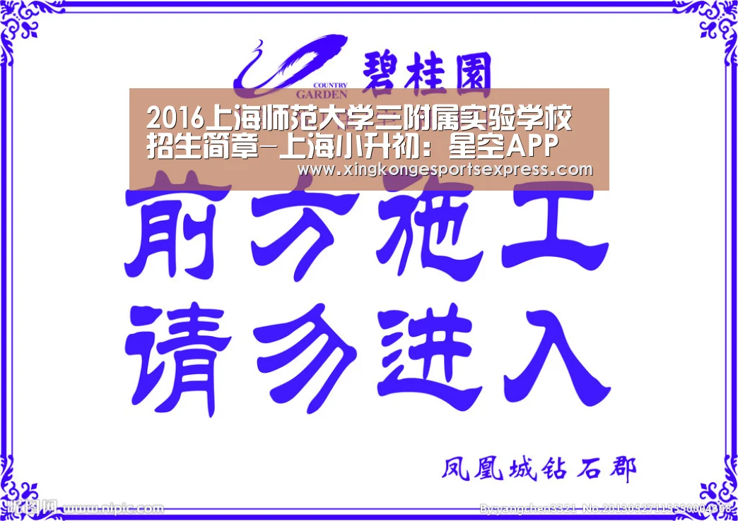 2016上海师范大学三附属实验学校招生简章-上海小升初:星空APP(图2) 星空直播