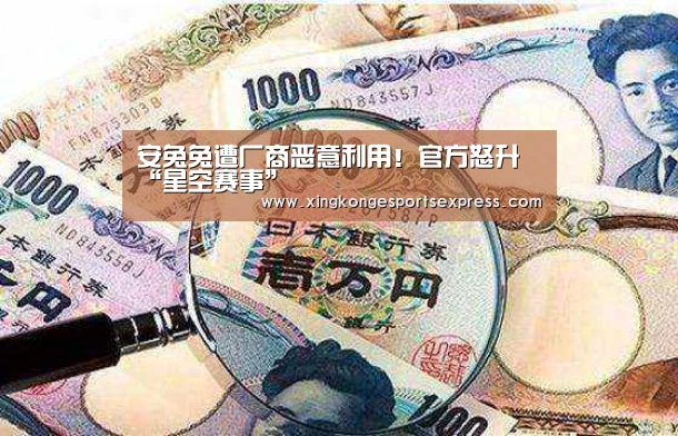 安兔兔遭厂商恶意利用!官方怒升“星空赛事”(图2) 星空赛事