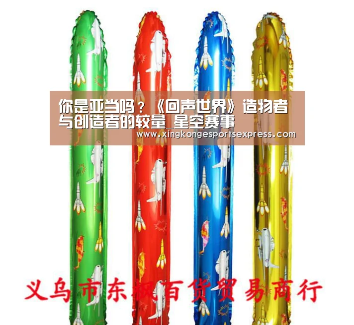 你是亚当吗?《回声世界》造物者与创造者的较量_星空赛事(图1) 星空APP