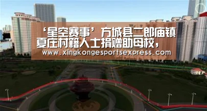 ‘星空赛事’方城县二郎庙镇夏庄村籍人士捐赠助母校,殷殷桑梓情(图3) 星空APP