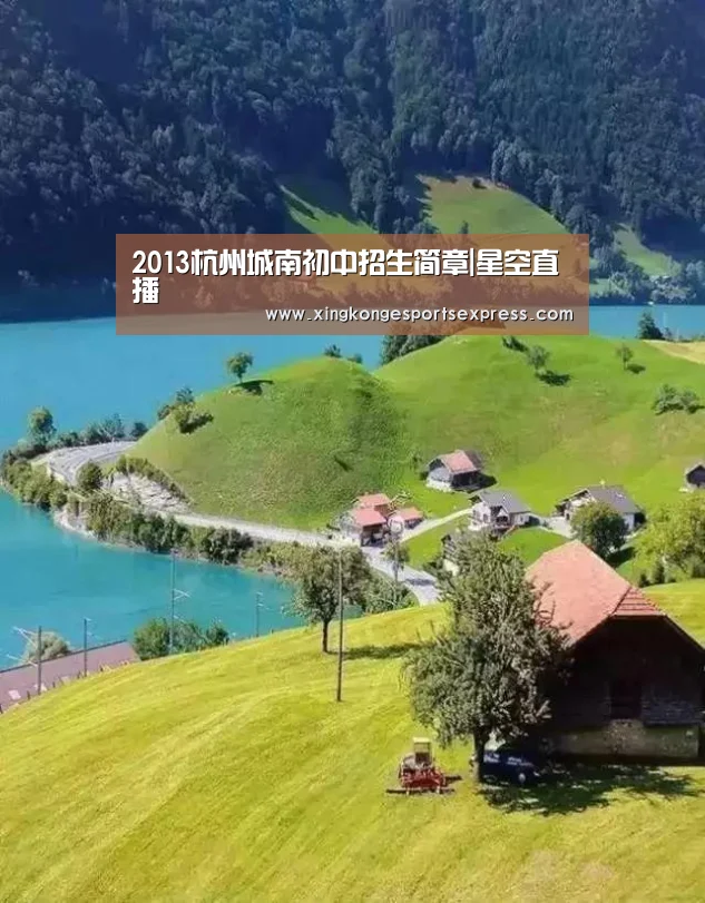 2013杭州城南初中招生简章|星空直播(图1) 星空直播