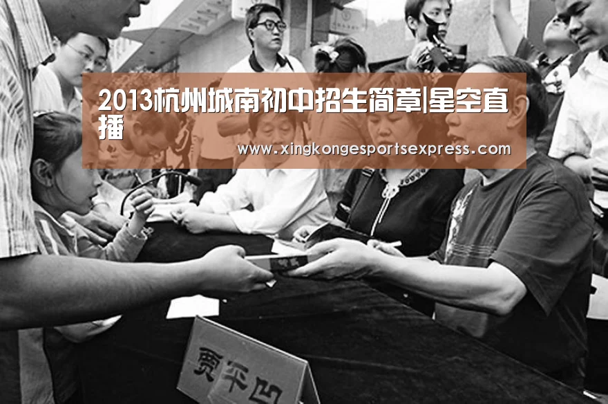 2013杭州城南初中招生简章|星空直播(图4) 星空官网