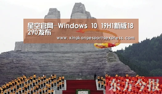 星空官网-Windows 10 19H1新版18290发布(图1) 星空赛事