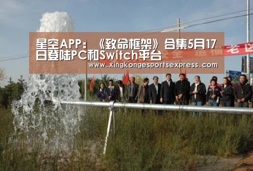 星空APP:《致命框架》合集5月17日登陆PC和Switch平台(图4) 星空直播