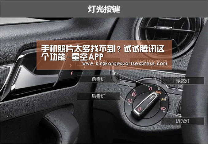 手机照片太多找不到?试试腾讯这个功能-星空APP(图2) 星空APP